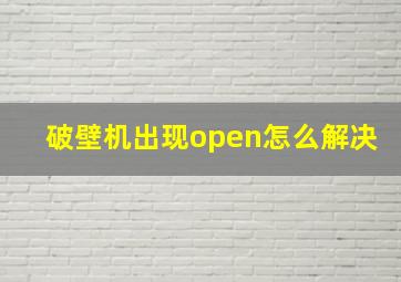 破壁机出现open怎么解决