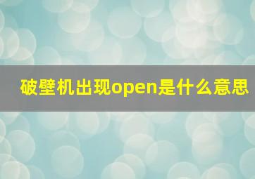 破壁机出现open是什么意思