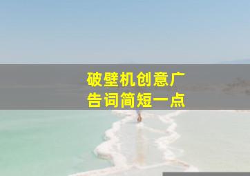 破壁机创意广告词简短一点