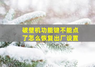 破壁机功能键不能点了怎么恢复出厂设置