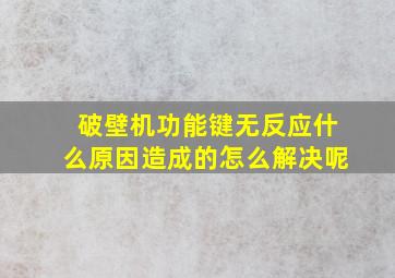 破壁机功能键无反应什么原因造成的怎么解决呢