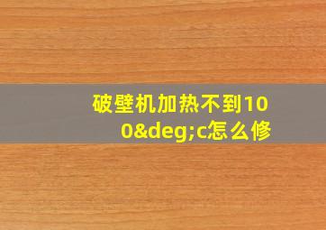 破壁机加热不到100°c怎么修