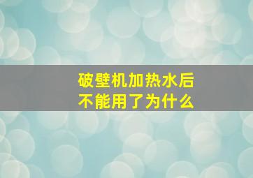 破壁机加热水后不能用了为什么