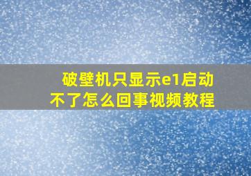 破壁机只显示e1启动不了怎么回事视频教程