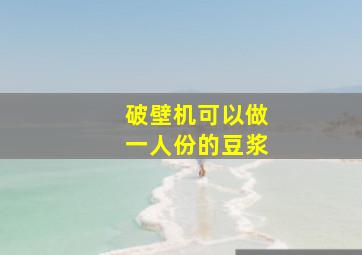 破壁机可以做一人份的豆浆