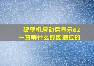 破壁机启动后显示e2一直响什么原因造成的