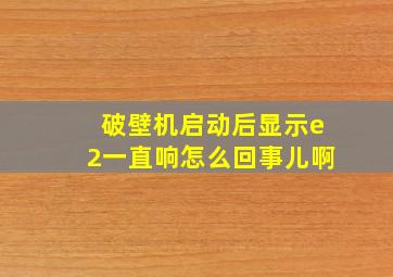 破壁机启动后显示e2一直响怎么回事儿啊