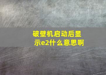 破壁机启动后显示e2什么意思啊