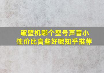 破壁机哪个型号声音小性价比高些好呢知乎推荐