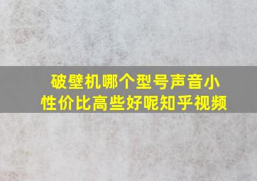 破壁机哪个型号声音小性价比高些好呢知乎视频