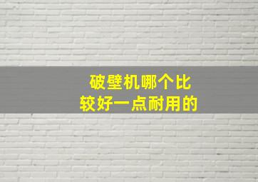 破壁机哪个比较好一点耐用的