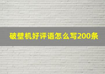 破壁机好评语怎么写200条