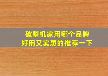 破壁机家用哪个品牌好用又实惠的推荐一下