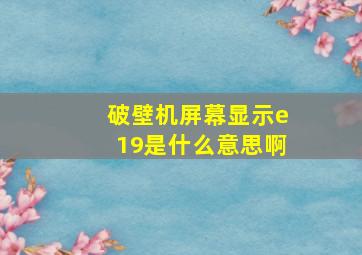 破壁机屏幕显示e19是什么意思啊