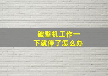 破壁机工作一下就停了怎么办