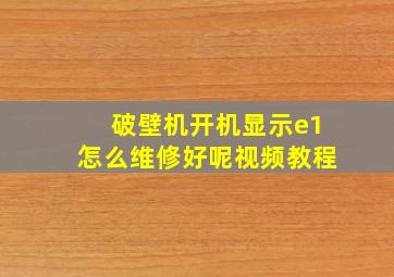 破壁机开机显示e1怎么维修好呢视频教程