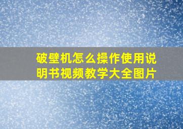 破壁机怎么操作使用说明书视频教学大全图片