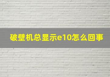 破壁机总显示e10怎么回事