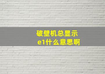 破壁机总显示e1什么意思啊