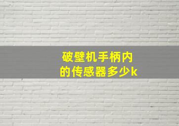 破壁机手柄内的传感器多少k