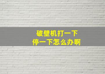 破壁机打一下停一下怎么办啊