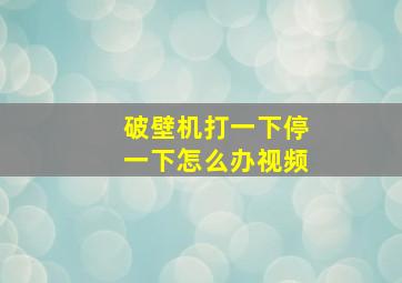 破壁机打一下停一下怎么办视频