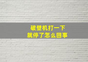 破壁机打一下就停了怎么回事