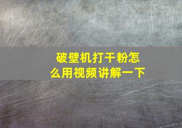 破壁机打干粉怎么用视频讲解一下