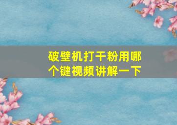 破壁机打干粉用哪个键视频讲解一下