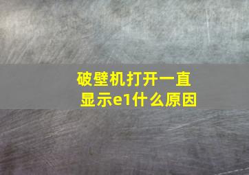 破壁机打开一直显示e1什么原因