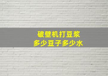 破壁机打豆浆多少豆子多少水