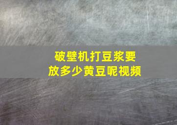 破壁机打豆浆要放多少黄豆呢视频