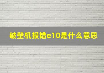 破壁机报错e10是什么意思