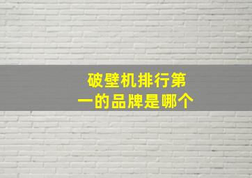 破壁机排行第一的品牌是哪个