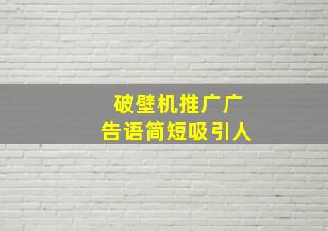 破壁机推广广告语简短吸引人