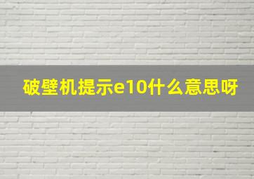 破壁机提示e10什么意思呀