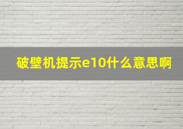 破壁机提示e10什么意思啊