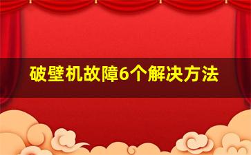 破壁机故障6个解决方法