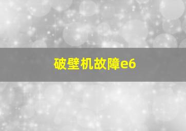 破壁机故障e6