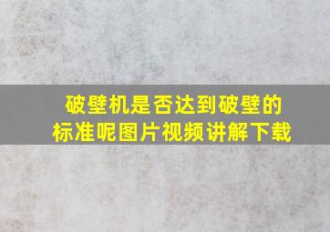 破壁机是否达到破壁的标准呢图片视频讲解下载