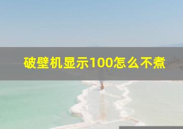 破壁机显示100怎么不煮