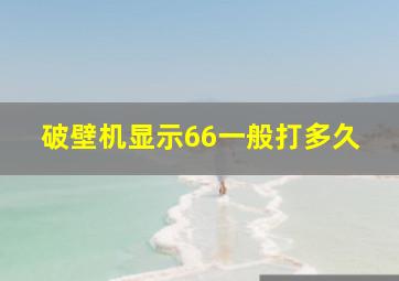 破壁机显示66一般打多久