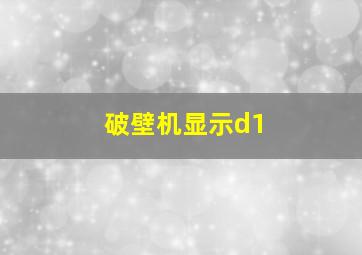 破壁机显示d1