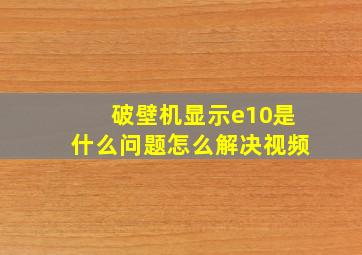 破壁机显示e10是什么问题怎么解决视频