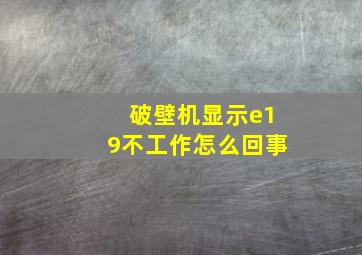 破壁机显示e19不工作怎么回事