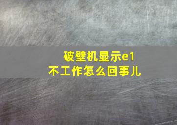 破壁机显示e1不工作怎么回事儿