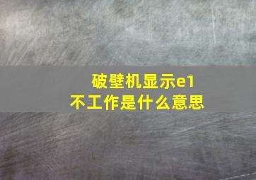 破壁机显示e1不工作是什么意思