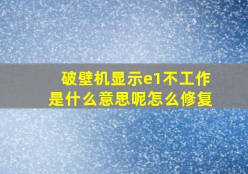 破壁机显示e1不工作是什么意思呢怎么修复