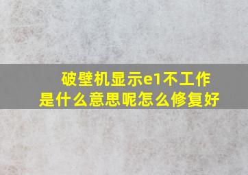 破壁机显示e1不工作是什么意思呢怎么修复好