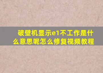 破壁机显示e1不工作是什么意思呢怎么修复视频教程